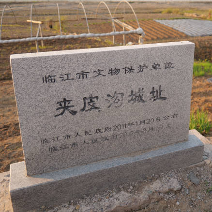 夹皮沟黄烟村古城址