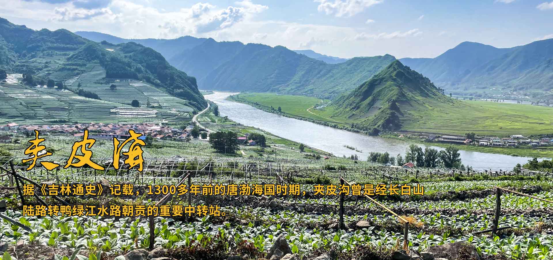 夹皮沟旱烟村旅游